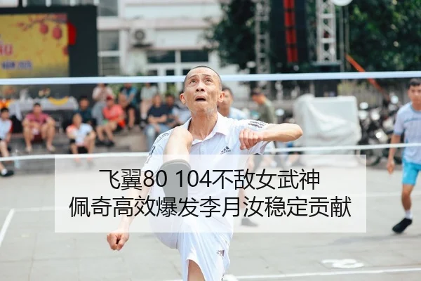 飞翼80 104不敌女武神 佩奇高效爆发李月汝稳定贡献