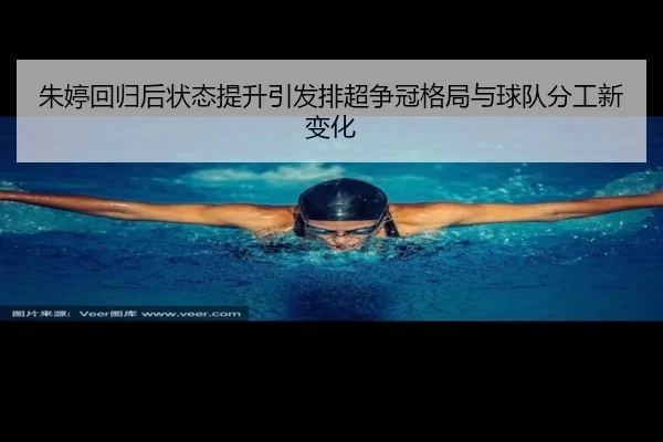 朱婷回归后状态提升引发排超争冠格局与球队分工新变化